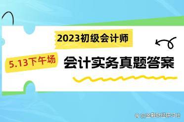 泛亚电竞2023年初级会计实务考试线下午场）(图1)