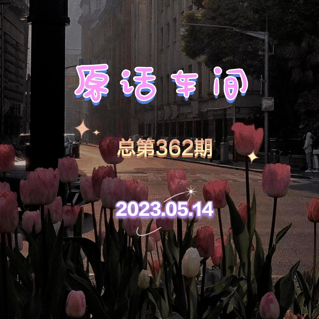 原话车间 | 总第362期_生活_楼道_审核