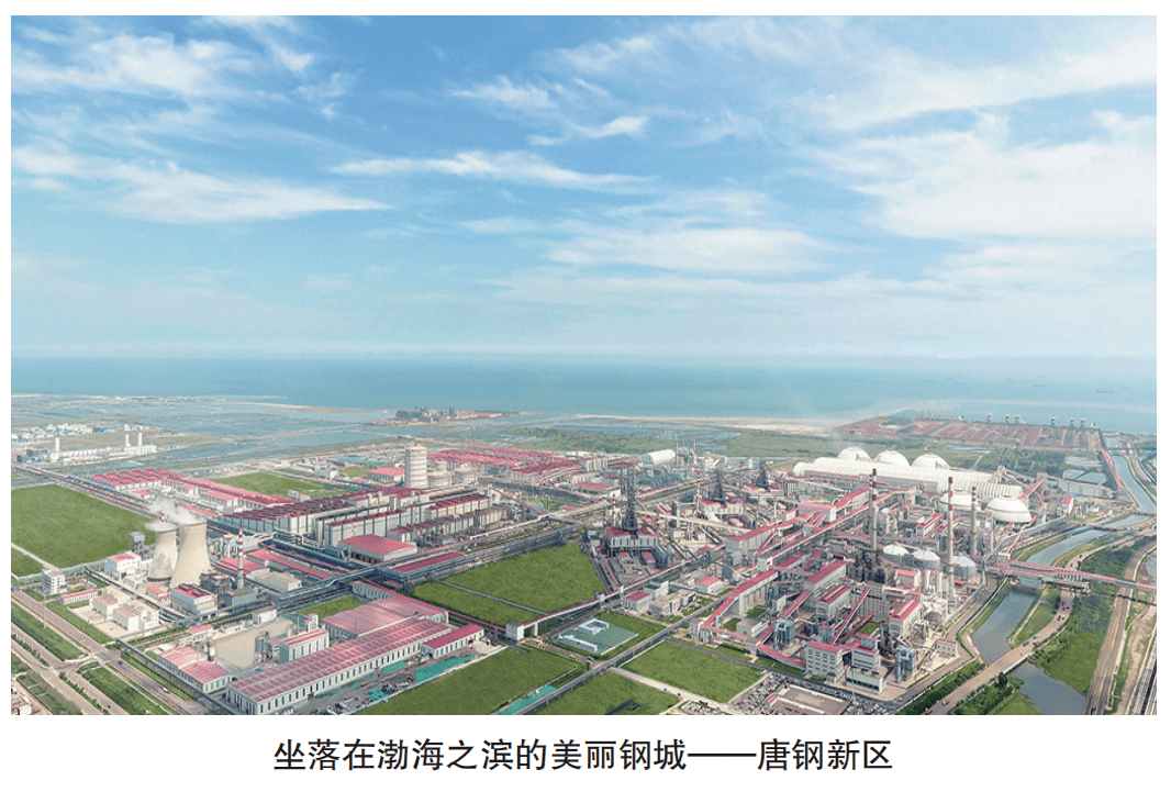河钢集团高质量发展新实践｜向海图强 用绿色和智能引领未来_唐钢_技术_排放