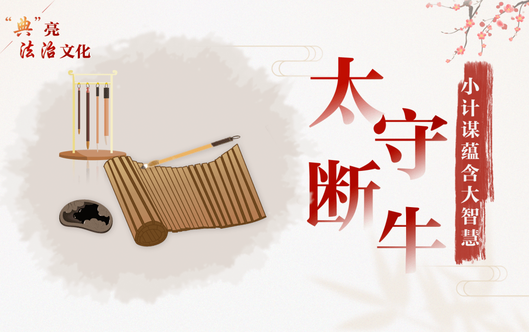 "太守断牛",小计谋蕴含大智慧_故事_文化_于仲文