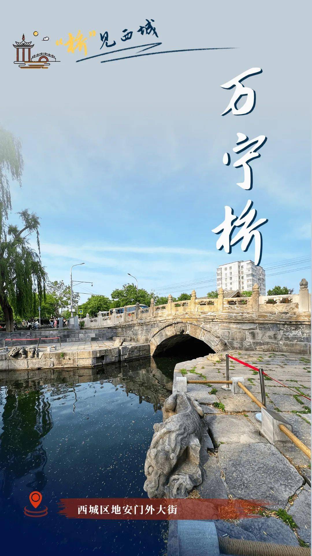 万宁桥俗称后门桥,因位于地安门(亦称后门)外而有此称.