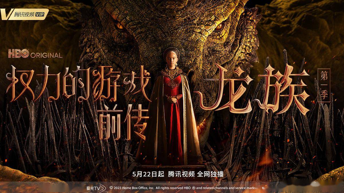 《权力的游戏前传 龙族》第一季 5 月 22 日上线腾讯视频_剧集_家族
