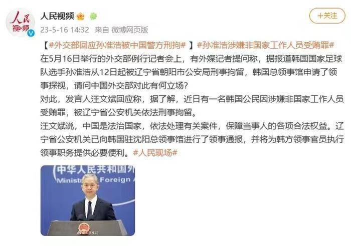 外交部回应韩国国足孙准浩在华被拘：涉嫌受贿罪
