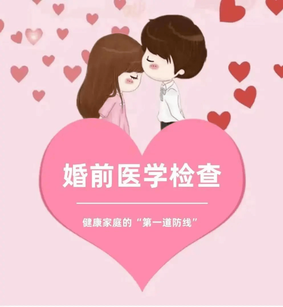 呵护儿童成长"理念,为适婚青年男女免费提供婚前医学检查
