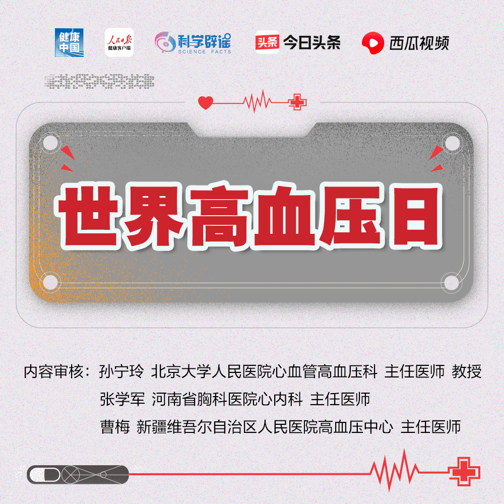 世界高血压日，守护健康血压！高血压八大谣言，您都知道吗？ 校对 End 来源