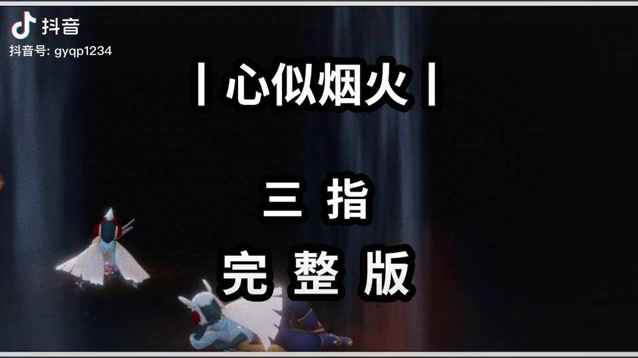 【光遇琴谱 心似烟火】三光遇琴谱 钢琴简谱 光遇教程 指完整版