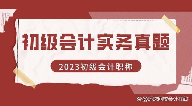 初级会计实务答案_会计初级实务视频教程_2017会计初级实务