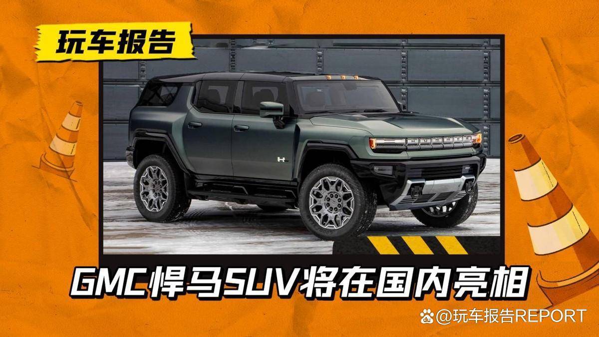 悍马电动suv将亮相上海_搜狐汽车_搜狐网