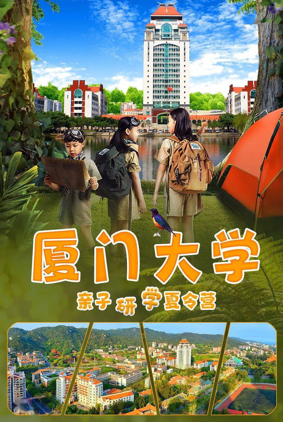 亲子研学 | 厦门大学夏令营,开启夏日的奇幻之旅,度过一个有意义的