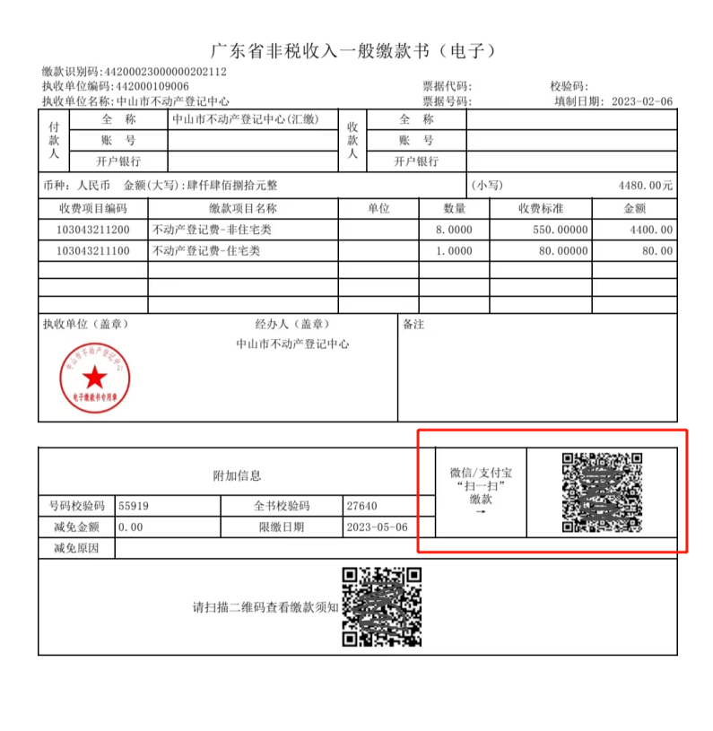 广东省非税收入票据图片