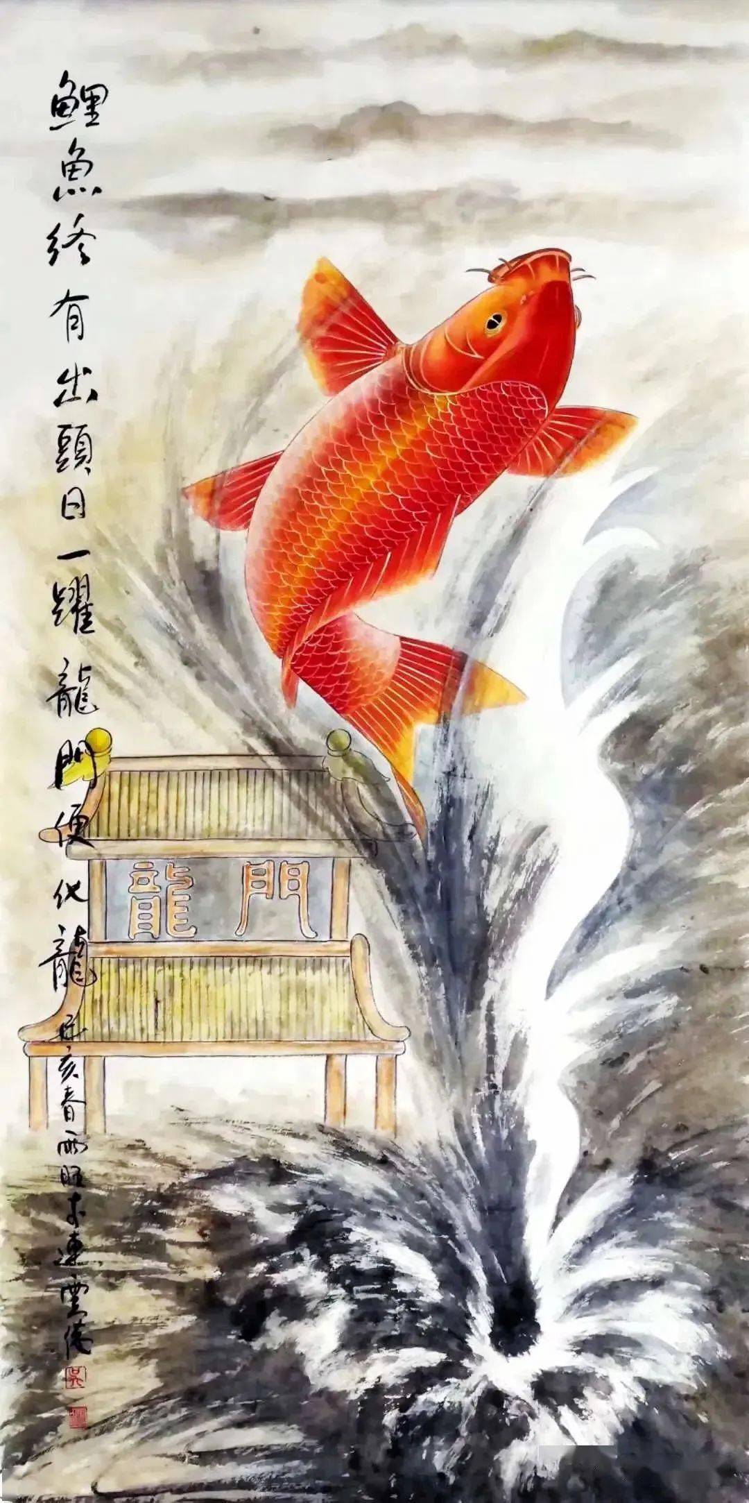 一组" 鲤跃龙门图 " 祝福即将高考学子们!_鲤鱼_吴青霞_金榜题名