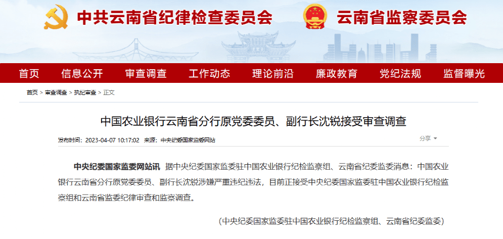 委国家监委驻中国农业银行纪检监察组和云南省监委纪律审查和监察调查。 年内云南多名金融干部落马金融反腐