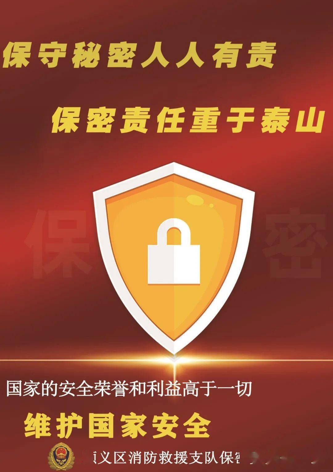 顺义支队举办保密宣传教育海报评比活动_作品_救援_三等奖