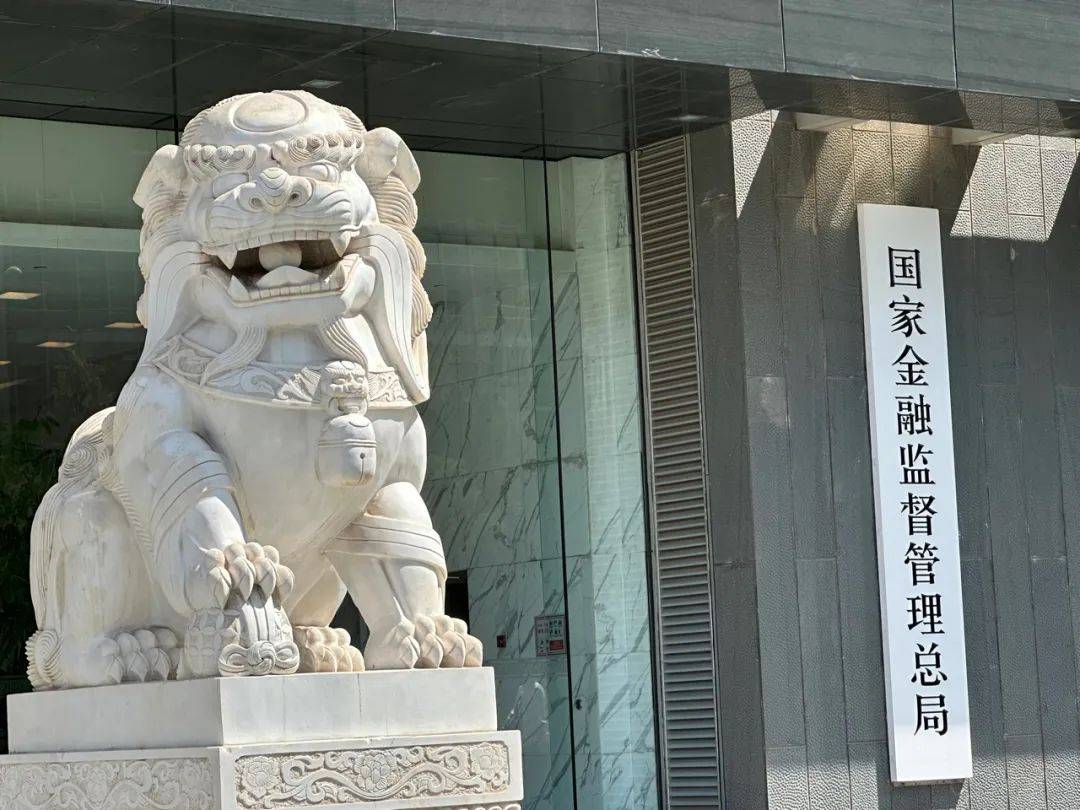 现场:国家金融监管总局正式揭牌_管理_金融监督_李云泽