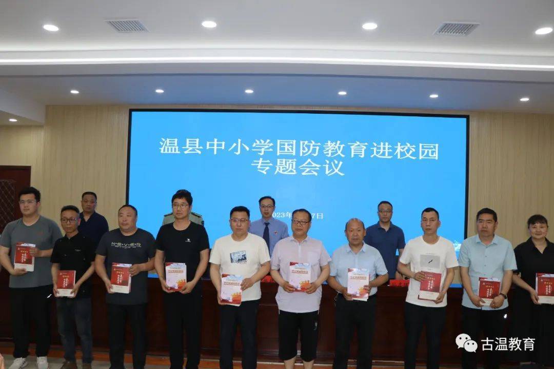 温县教育局组织召开中小学国防教育进校园专题会议