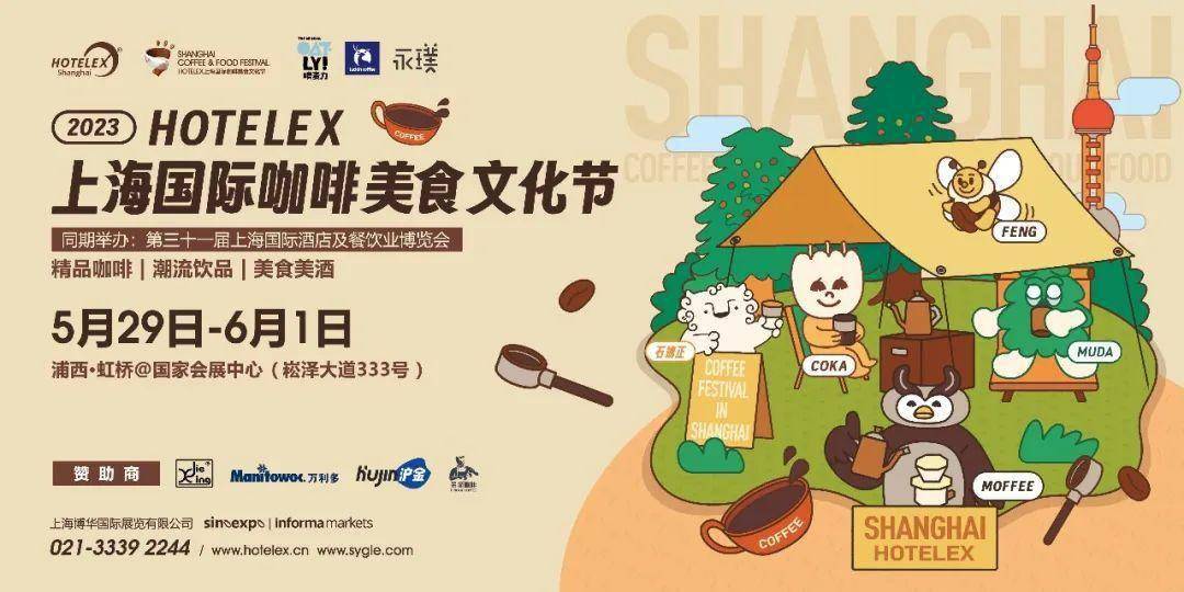 2023hotelex上海国际咖啡美食文化节来了_精品_咖啡节_庄园
