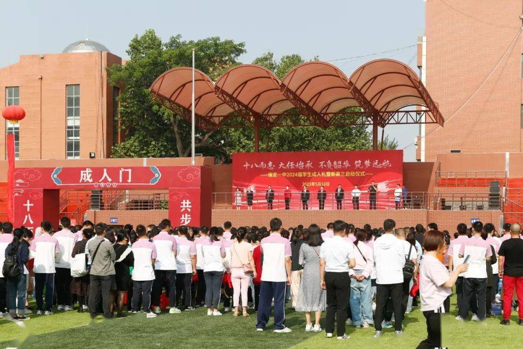 保定一中举行2024届学生成人礼暨新高三启动仪式!_家长_学子_青春