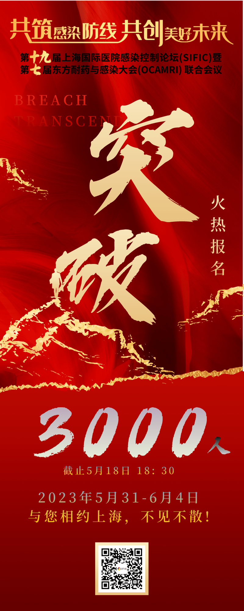 突破3000丨SIFIC 2023“全国感控与耐药感染”联合大会火热报名中！（倒计时14天）_名单_参会_福利