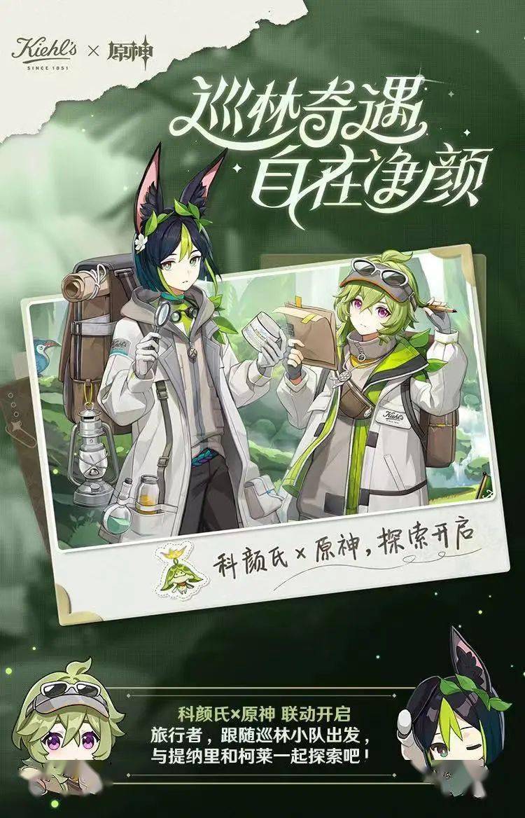 科颜氏×原神|巡林奇遇 自在净颜!联动活动开启!