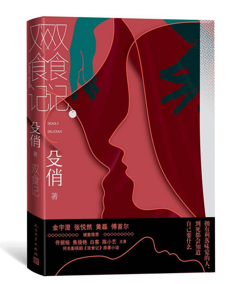 文学|相生相克的不止是食物,还有男女 著名作家殳俏全新长篇小说《双食记》出版_美食_女性_郑迟