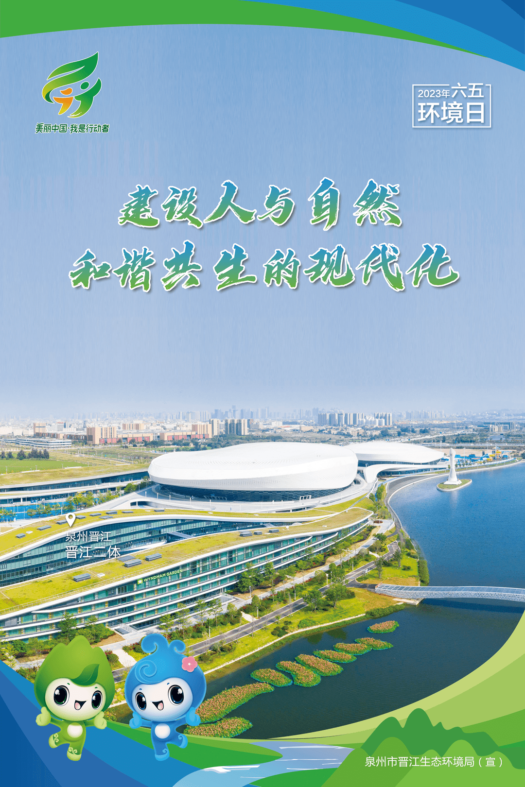 六五环境日 | 建设人与自然和谐共生的现代化宣传海报·晋江_来源