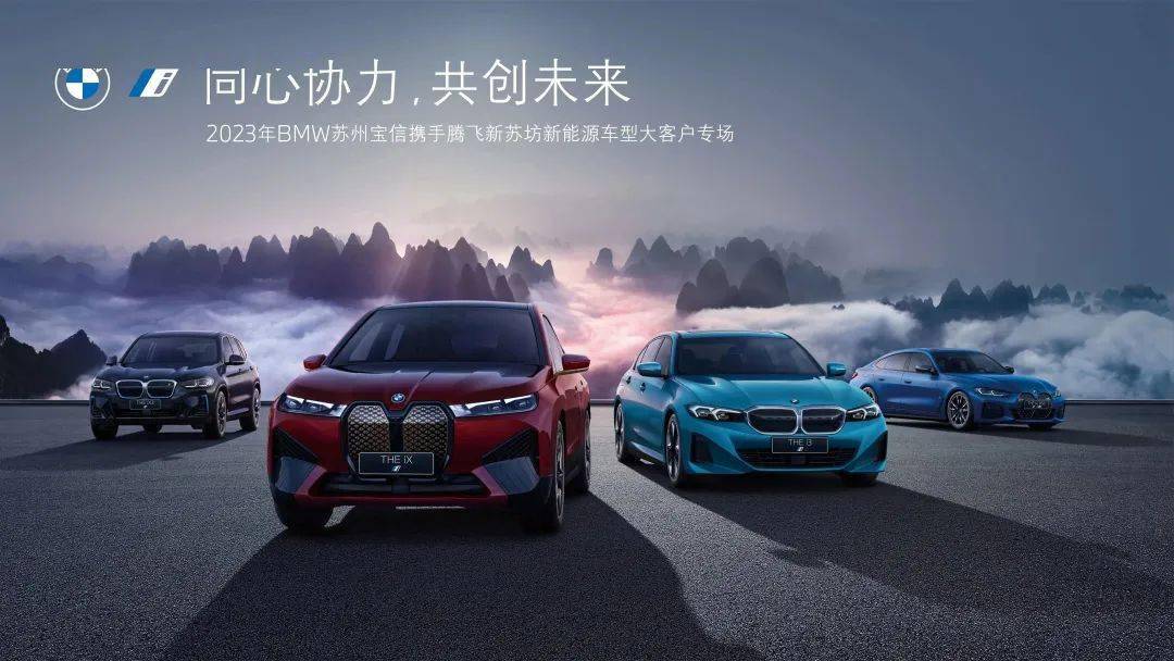 同心协力,共创未来丨2023年bmw苏州宝信携手腾飞新苏坊新能源车型大