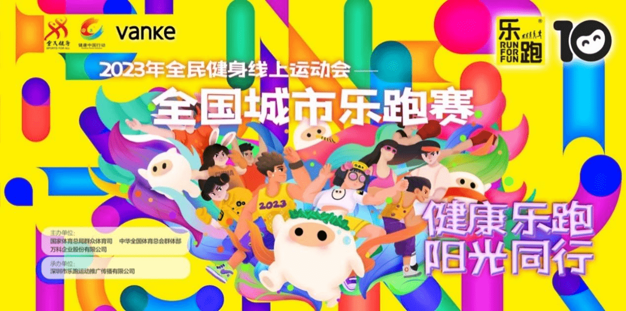 2023年北京市民线上走跑活动,2023万科全国城市乐跑赛,不负青春健康跑