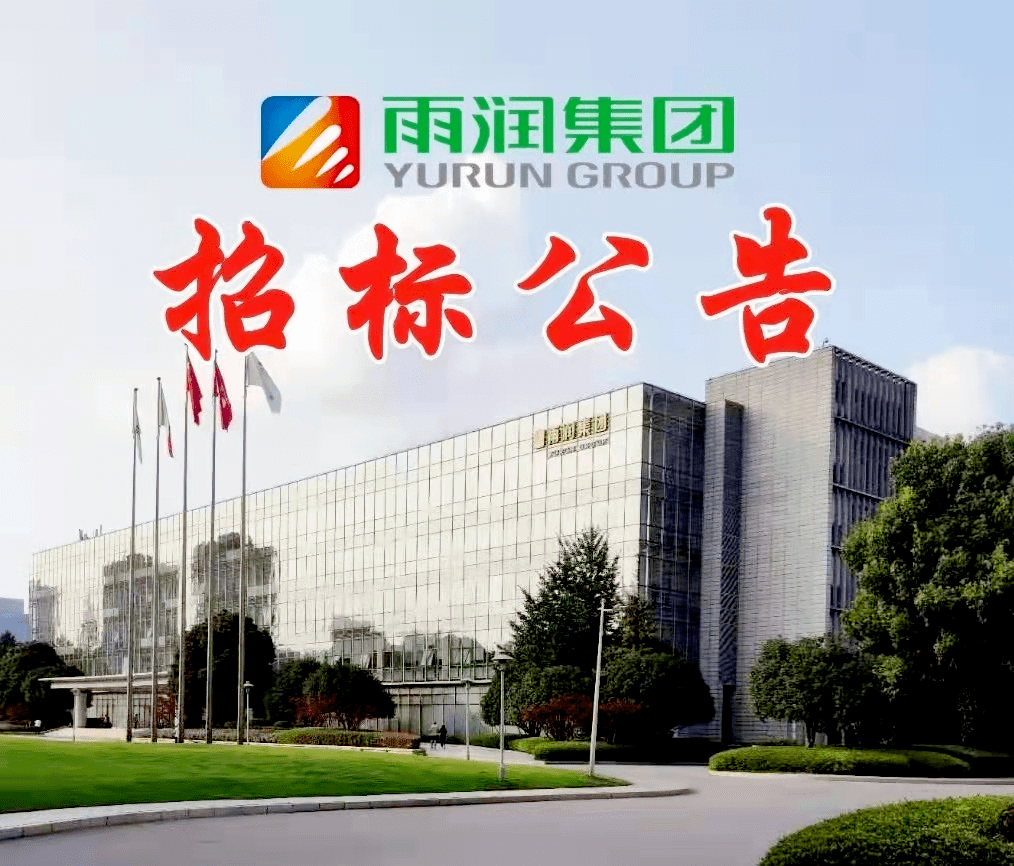 南京雨润生鲜食品有限公司副产品销售招标公告_投标_客户_报价