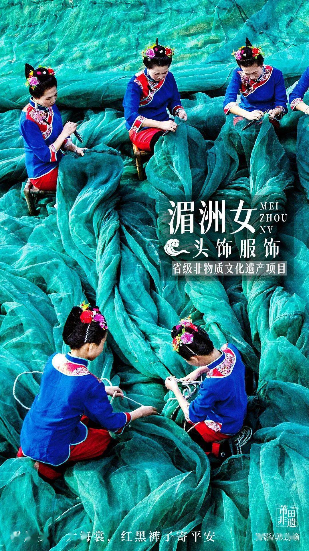 湄洲女头饰服饰,省级非物质文化遗产项目