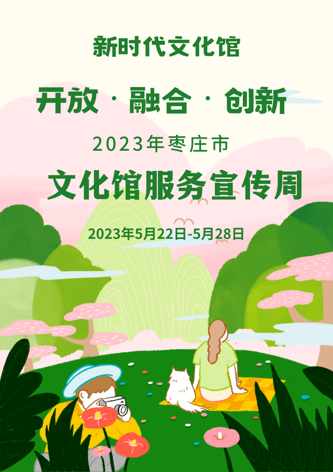 开放·融合·创新|2023年枣庄市"文化馆服务宣传周"系列活动即将启动!