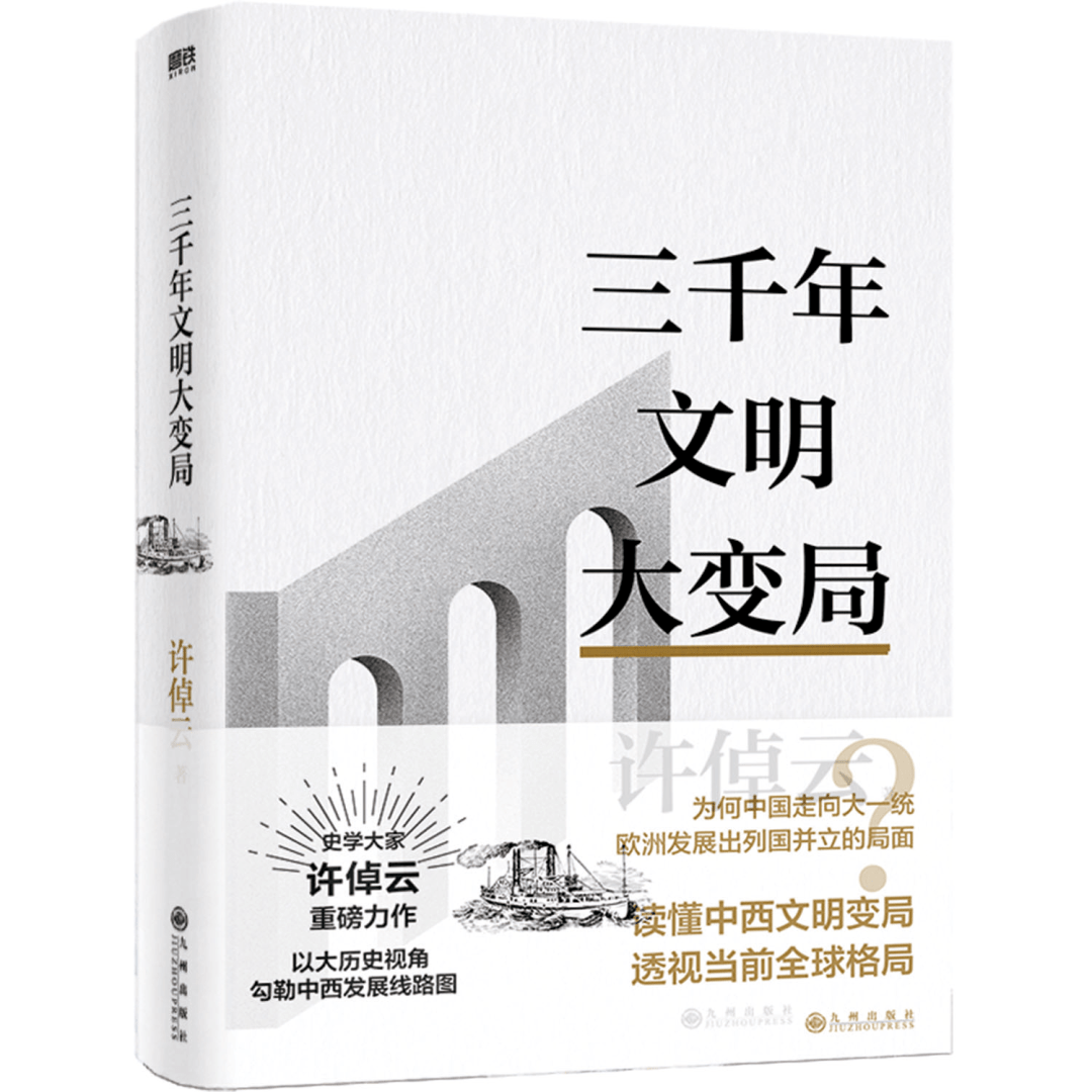 许倬云新作：文明三书以“大历史观”俯瞰世界文明三千年_手机搜狐网