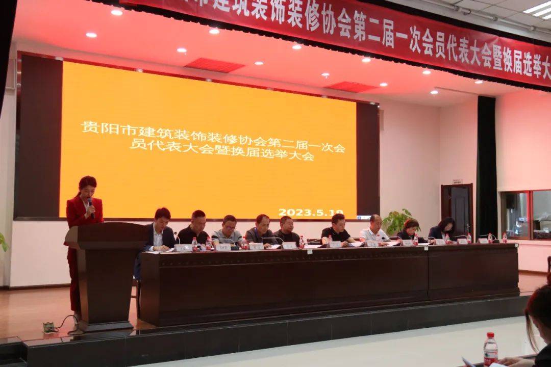 贵阳市建筑装饰装修协会第二届一次会员代表大会暨换届选举大会圆满举行_行业_发展_消费者