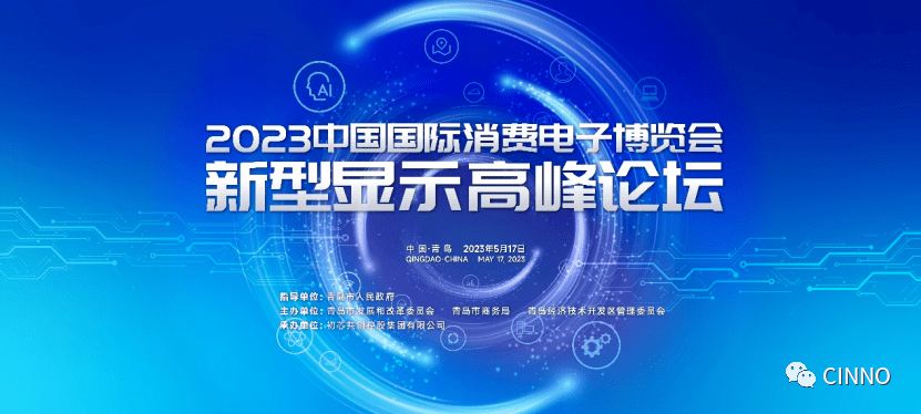 2023青岛新型显示高峰论坛成功举办_发展_技术_电子