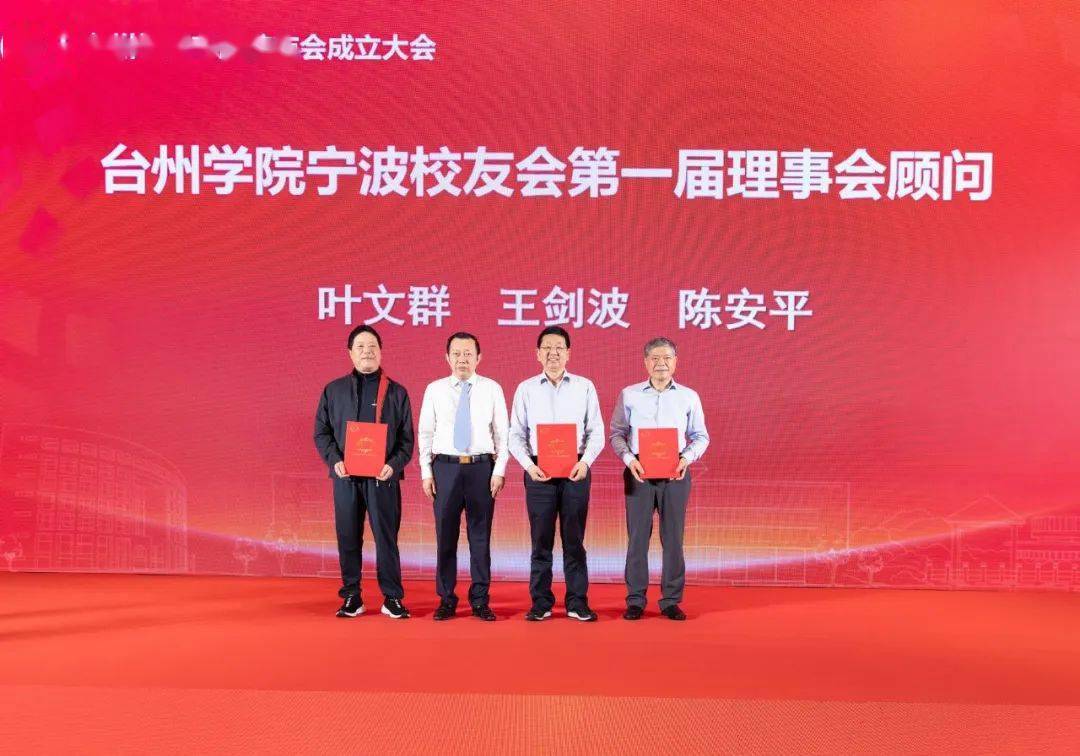 陈安平,叶文群担任台州学院宁波校友会第一届理事会顾问,聘请陈春明