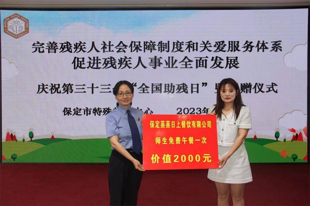 請看保定市特殊教育中心2023全國助殘日慶祝儀式暨愛心捐助活動!