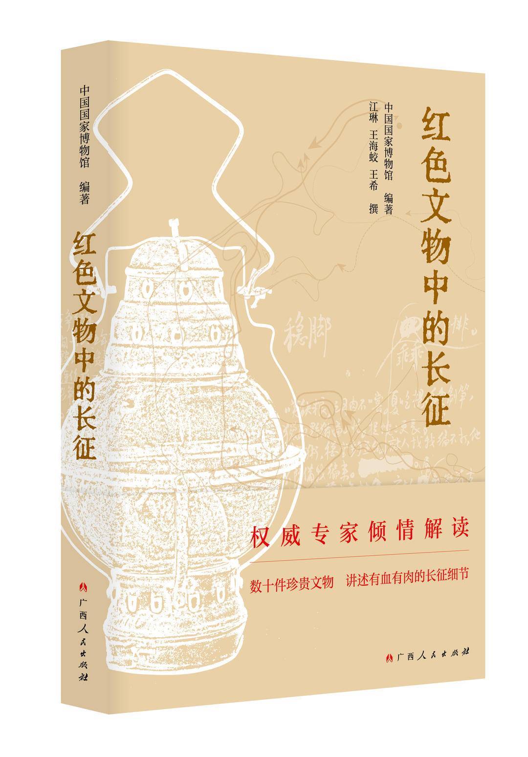 陆定一撰写的《老山界》 | 红色文物中的长征