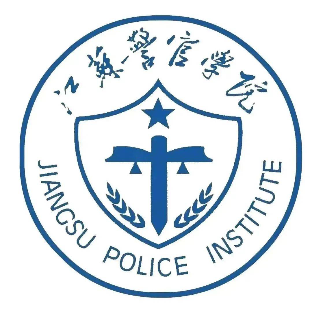 江苏警官学院2023年普通本科招生简章_公安_政治_警务
