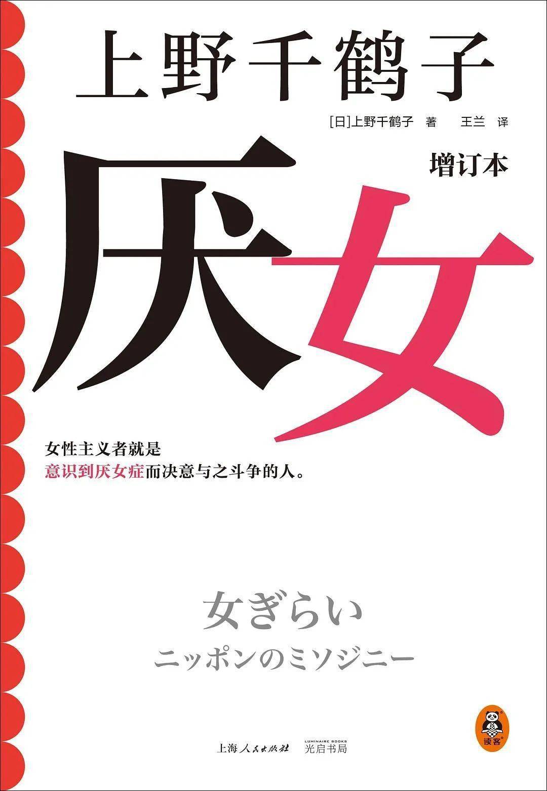 [日]上野千鹤子 著读客文化 2023-574正如本书所论,比起男人的厌女
