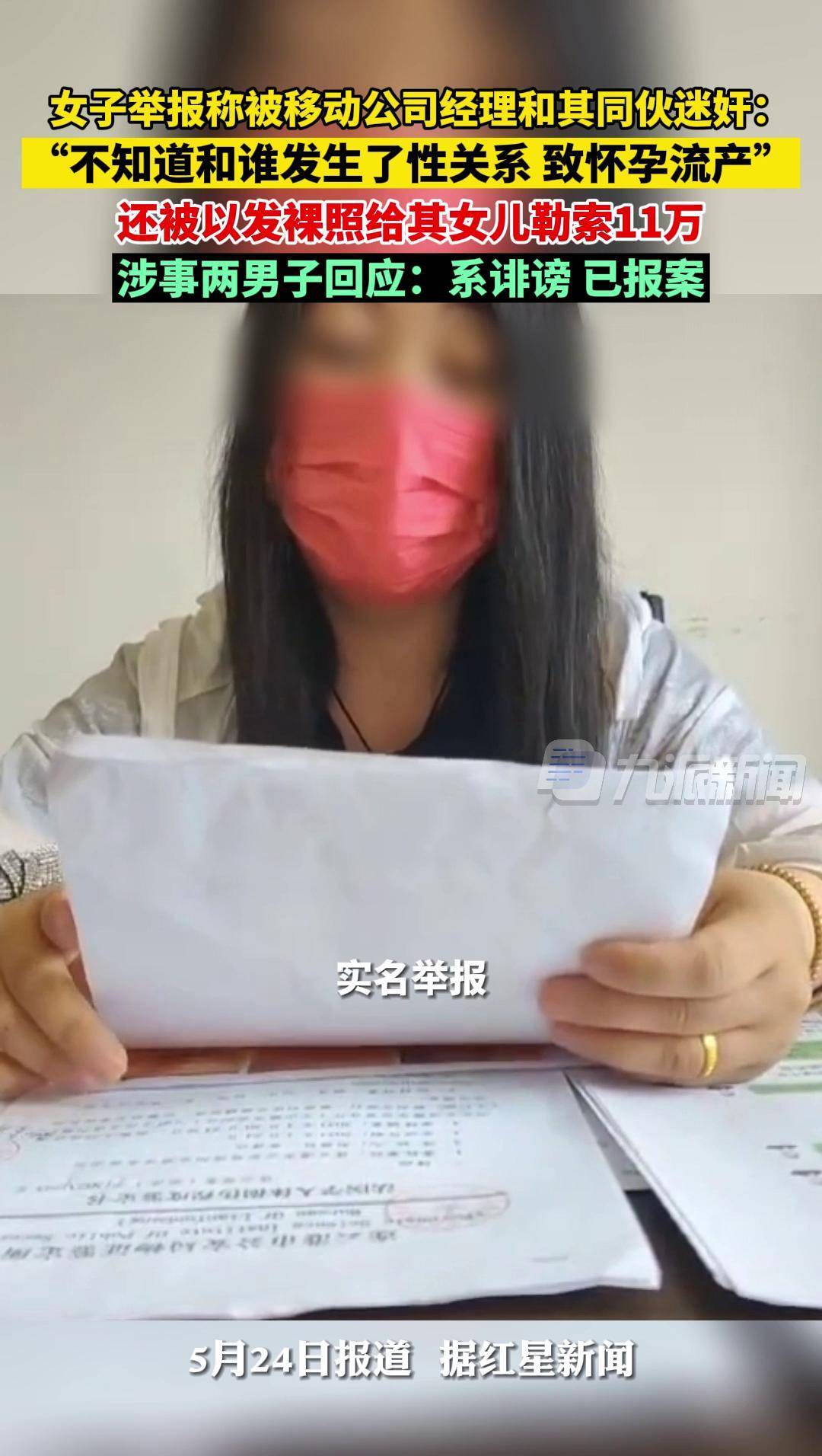 女子举报被移动公司经理和其同伙迷奸：还被以发裸照给其女儿勒索11万。涉事两男子称系诽谤，已报警_搜狐网