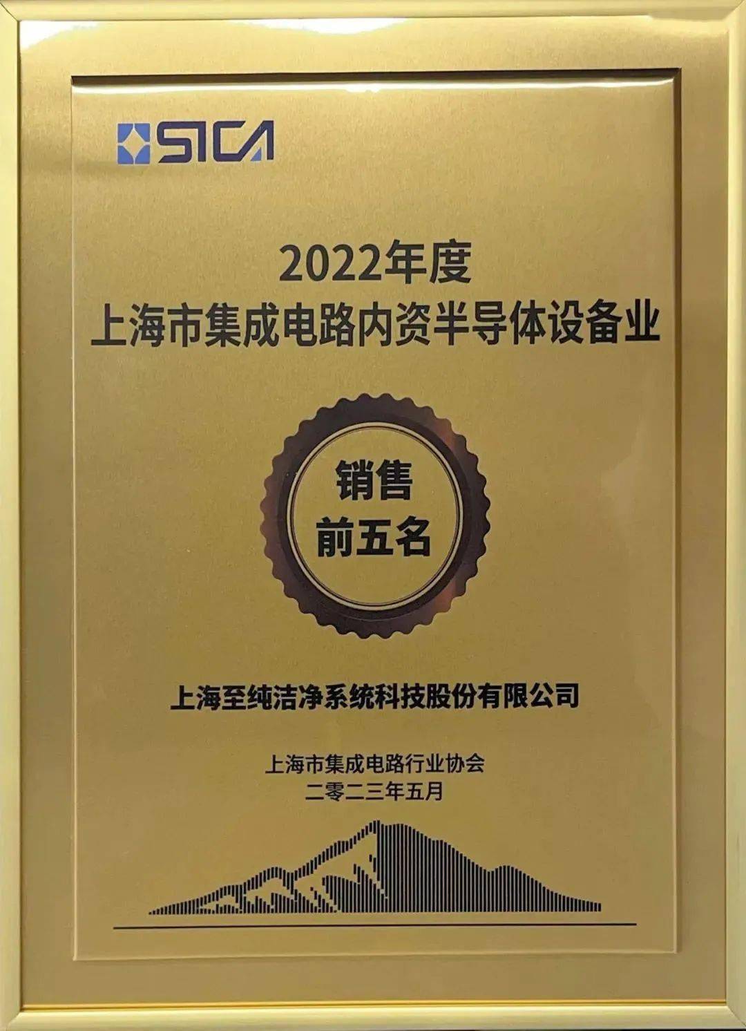 紫竹高新区企业| 至纯科技荣获2022年度上海市集成电路设备业(内资)