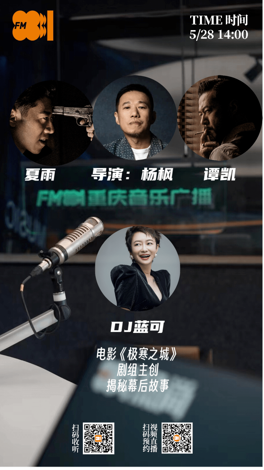 电影《极寒之城》导演杨枫携主演夏雨,谭凯独家做客风尚881!