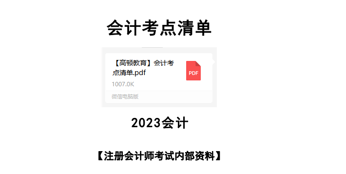 CPA《会计》最新考点！背完23年考试冲80分，带你精准搞分..._复习_清单