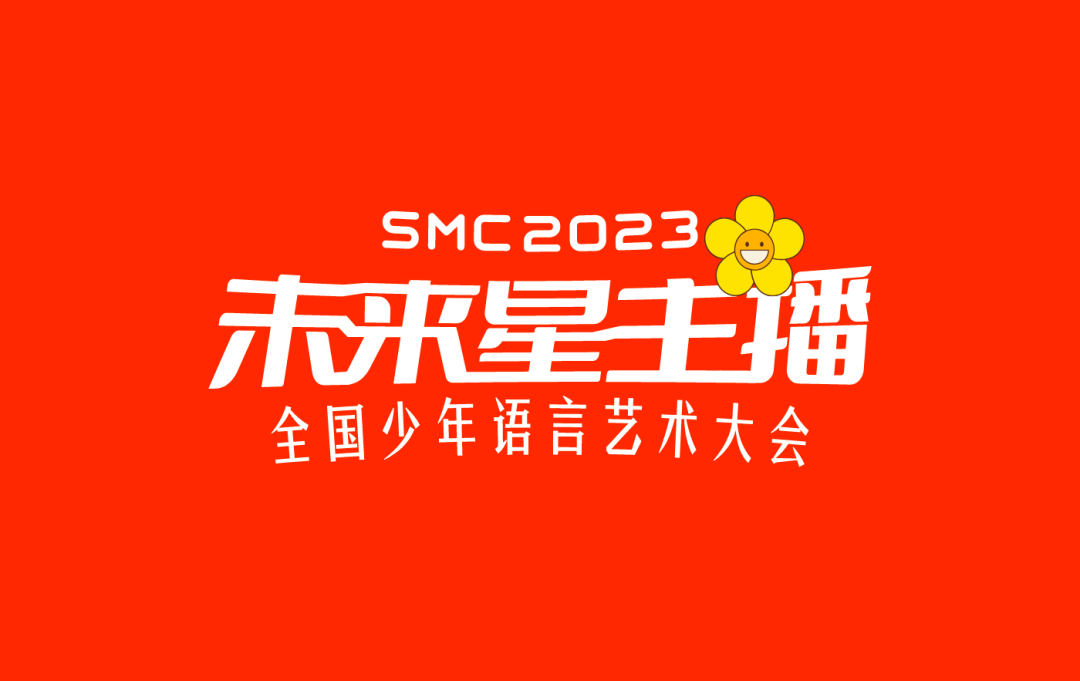 smc2023《未来星主播》—— 全国少年语言艺术大会将于7月在西安举办