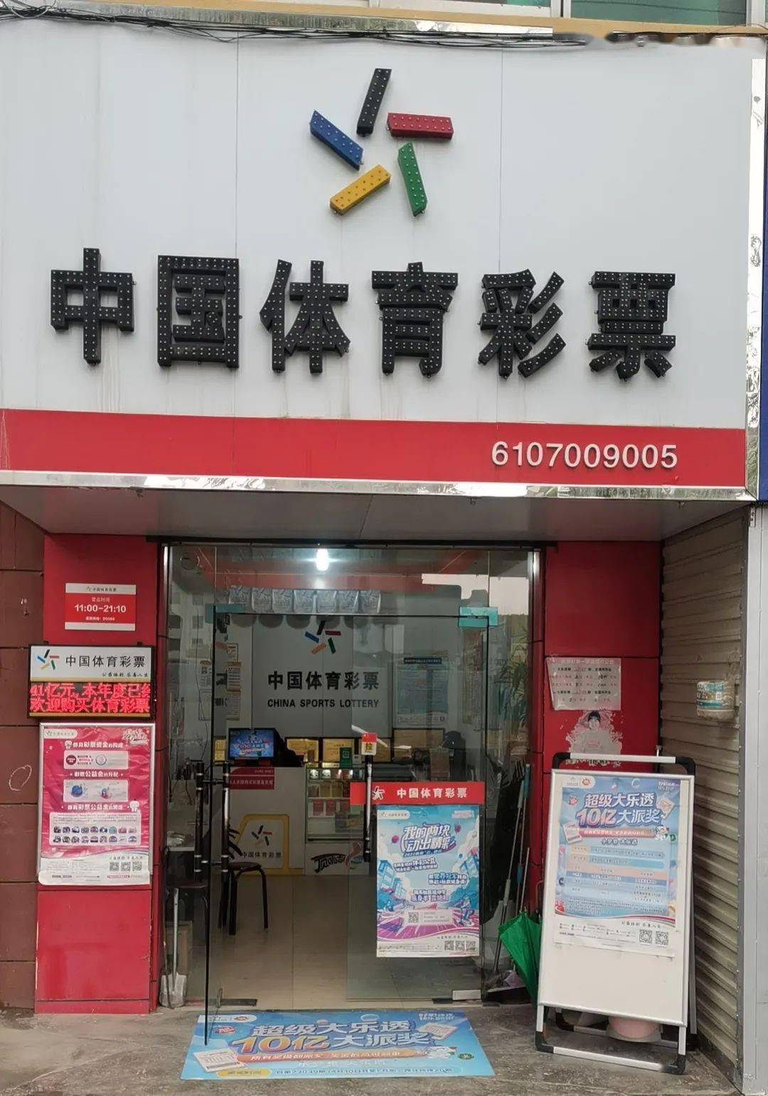 体育彩票店图片