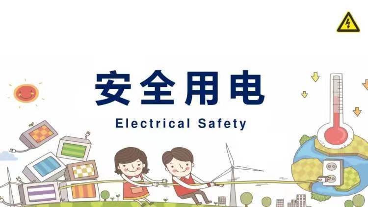 安全用电，防止触电——示范区寨卜昌幼儿园“安全用电”活动