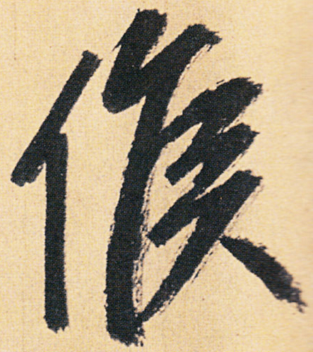 每日一字 