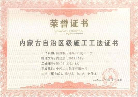 中国二冶一项成果荣获内蒙古自治区省部级工法荣誉_施工_科技_水平