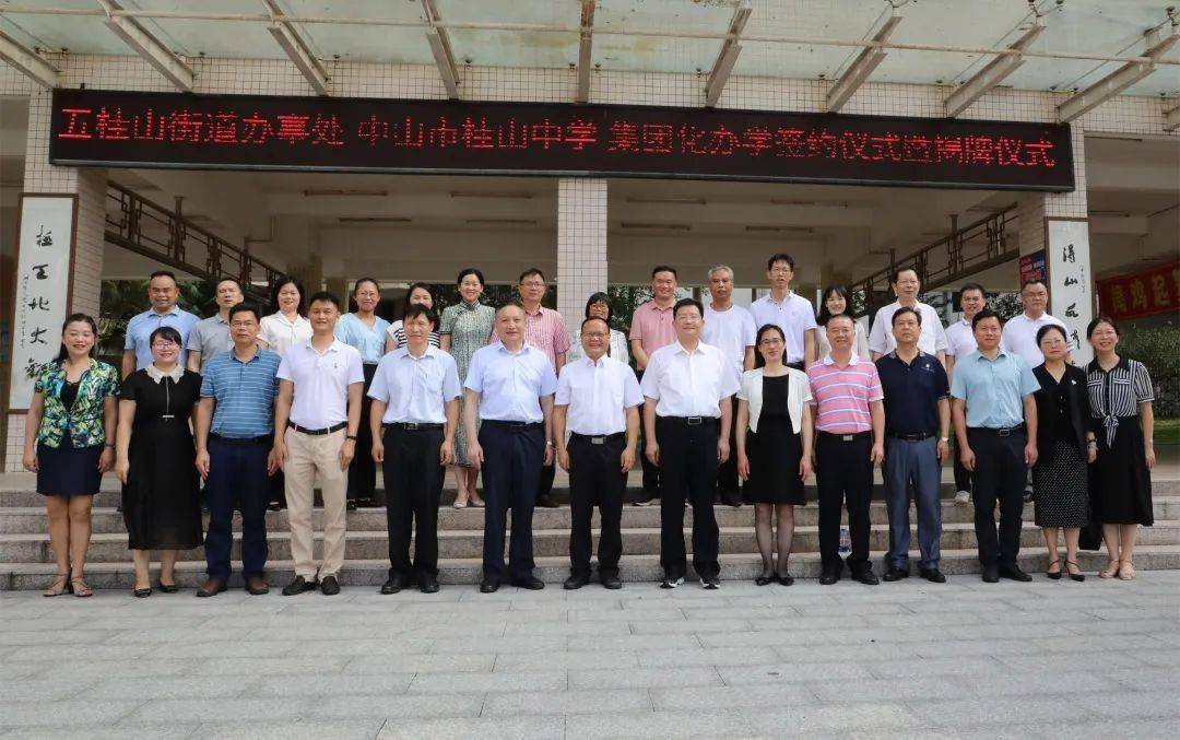 五桂山学校纳入中山市桂山中学集团化办学_教育_发展_办事处