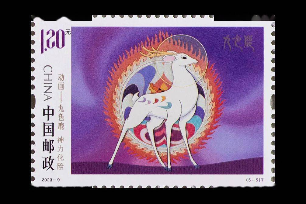中国邮政定于2023年6月1日发行《动画——九色鹿》特种邮票1套5枚