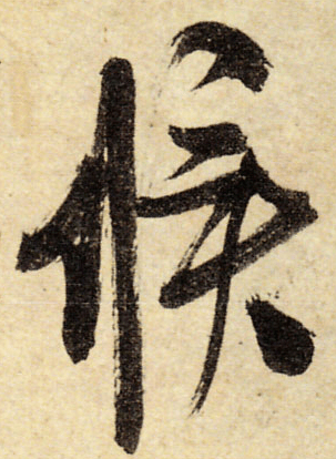 每日一字 